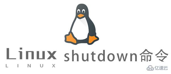 Linux的shutdown命令有什么用