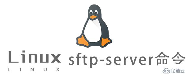 Linux中如何使用sftp-server命令