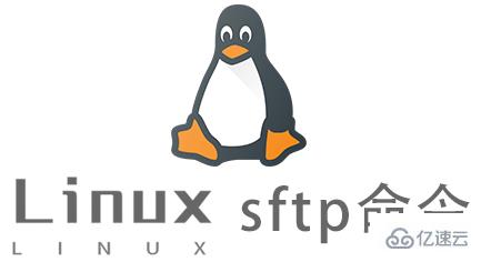 Linux中如何使用sftp命令