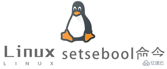 Linux的setsebool命令怎么使用