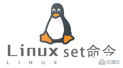 Linux常用命令set怎么用