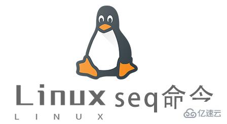 Linux常用命令seq怎么用