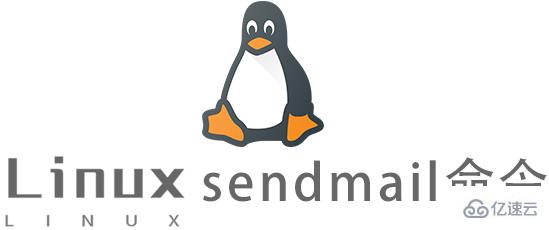 Linux常用命令sendmail怎么用