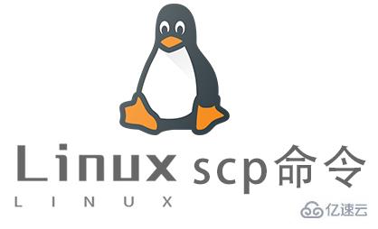 Linux常用命令scp怎么用
