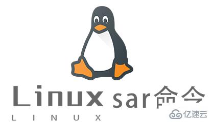 Linux常用命令sar怎么用
