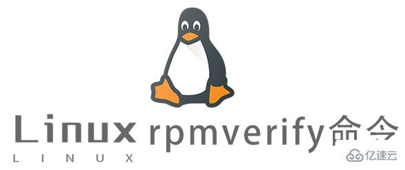 Linux的rpmverify命令如何使用