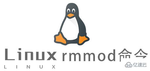 Linux常用命令rmmod怎么用
