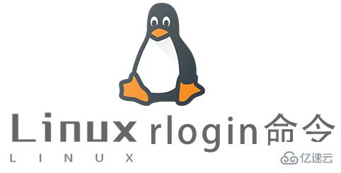 Linux常用命令rlogin怎么用