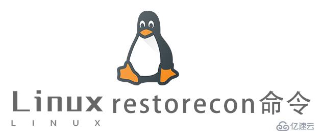 Linux的restorecon命令怎么使用