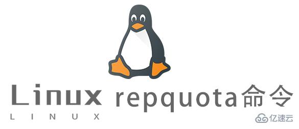Linux常用命令repquota怎么用
