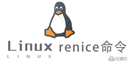 Linux常用命令renice怎么用