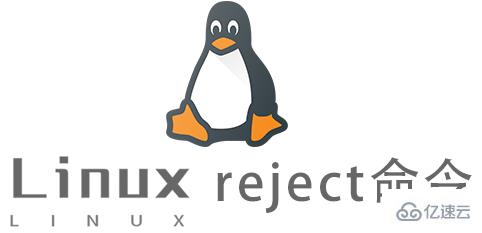 Linux的reject命令有什么用