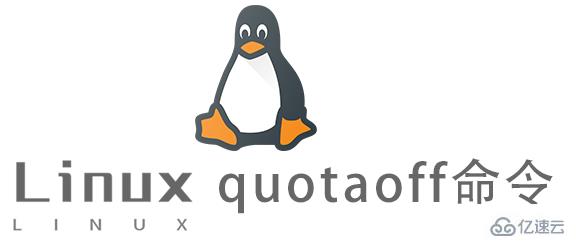 Linux常用命令quotaoff怎么用