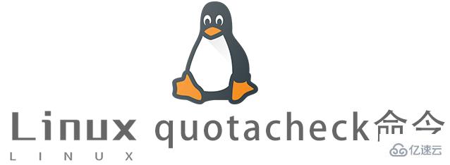 Linux常用命令quotacheck怎么用