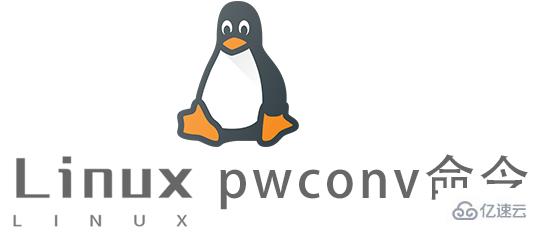 Linux的pwconv命令有什么用