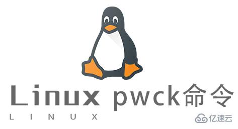 Linux常用命令pwck怎么用