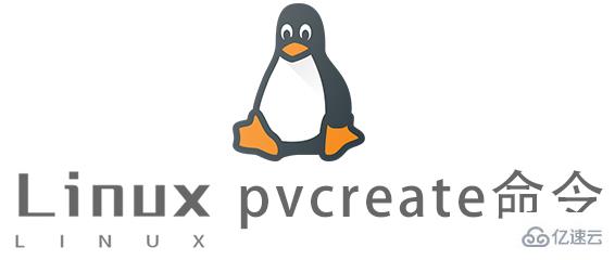 Linux常用命令pvcreate怎么用