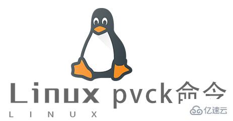 Linux常用命令pvck怎么用