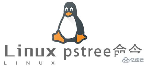Linux常用命令pstree怎么用