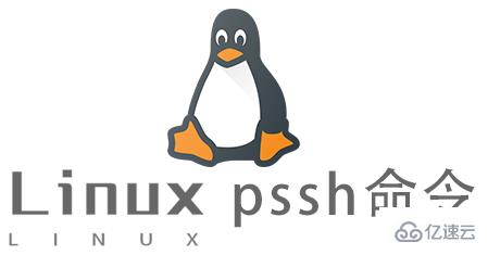 怎么用Linux的pssh批量执行命令