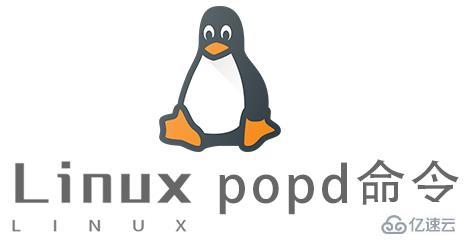 Linux的popd命令怎么使用