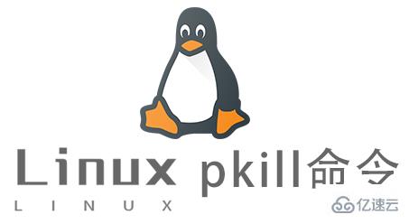 Linux的pkill命令有什么用