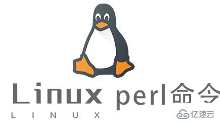 Linux常用命令perl怎么用