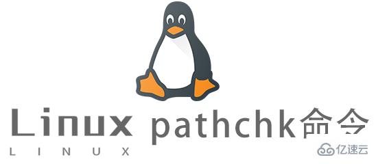 Linux常用命令pathchk怎么用