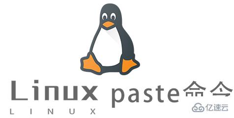 Linux常用命令paste怎么用