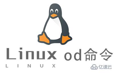 Linux的od命令怎么使用