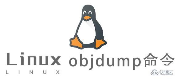 Linux常用命令objdump怎么用