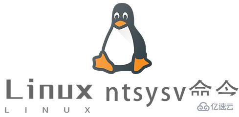 Linux常用命令ntsysv怎么用