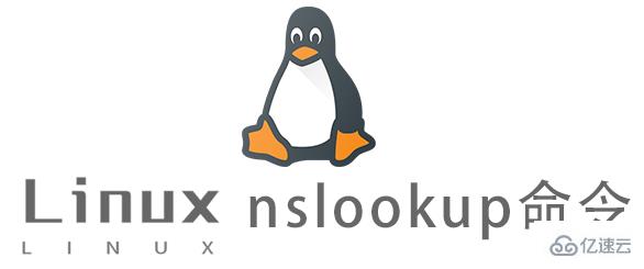 Linux的nslookup命令如何使用