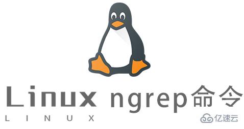 Linux的ngrep命令有什么用