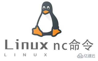 Linux常用命令nc怎么用