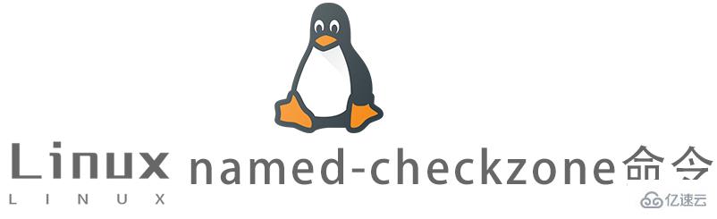 Linux常用命令named-checkzone怎么用