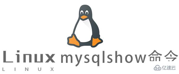 Linux的mysqlshow命令怎么使用