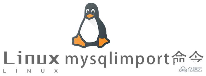 Linux的mysqlimport命令怎么使用