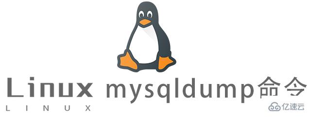 Linux的mysqldump命令怎么使用