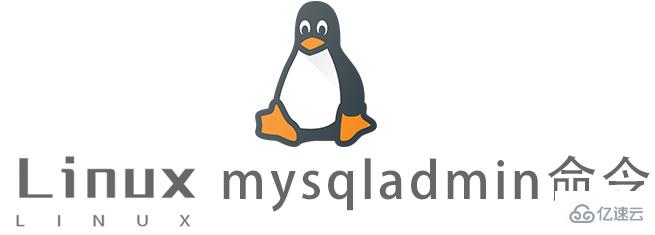 Linux的mysqladmin命令怎么用