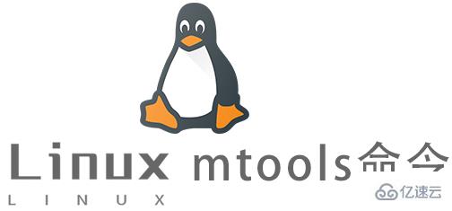 Linux的mtools命令怎么使用