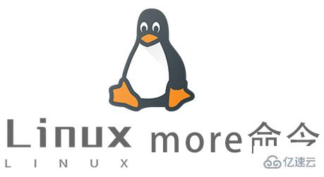 Linux more命令怎么使用