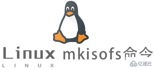 Linux mkisofs命令怎么使用