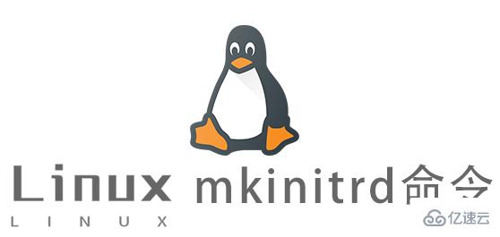 Linux mkinitrd命令怎么使用