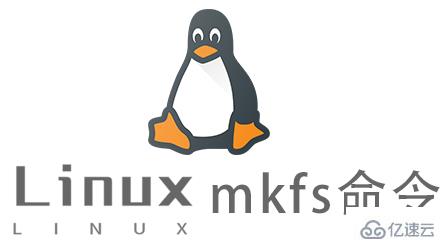 Linux mkfs命令怎么使用