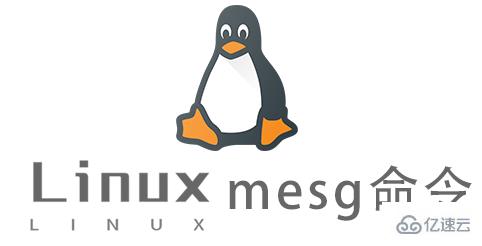 Linux的mesg命令怎么使用