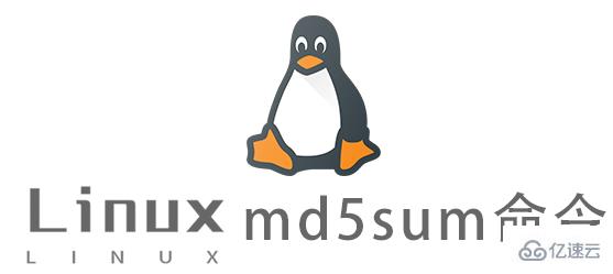 Linux常用命令md5sum怎么用