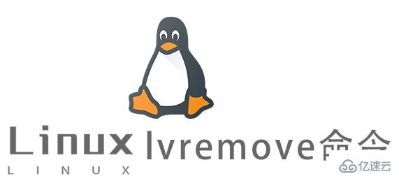 Linux常用命令lvremove怎么用