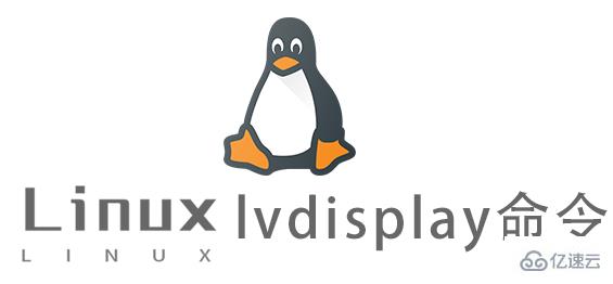 Linux常用命令lvdisplay怎么用