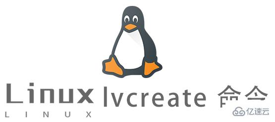 Linux中如何使用lvcreate命令